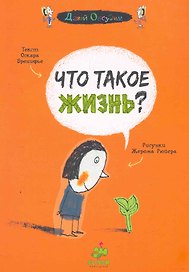 Что такое жизнь?