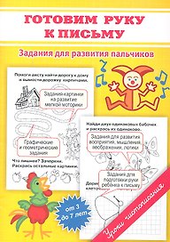 Прописи. Готовим руку к письму
