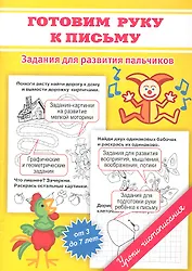 Прописи. Готовим руку к письму