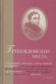 Грибоедовские места. Сборник