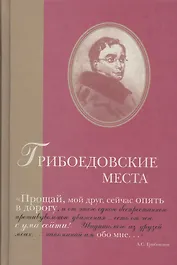Грибоедовские места. Сборник