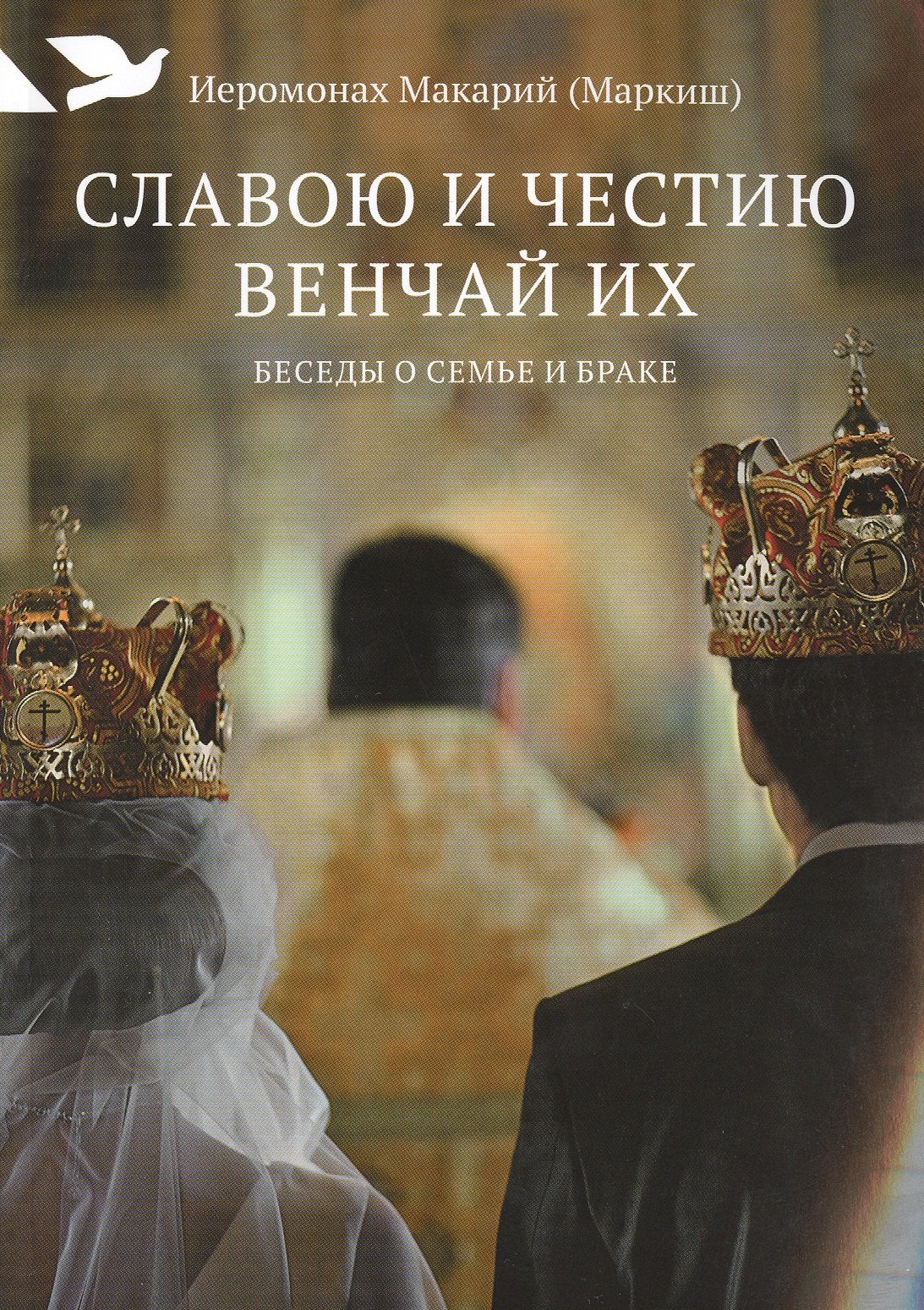 

Славою и честию венчай их: Беседы о семье и браке