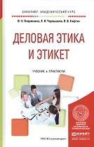 Деловая этика и этикет Учебник и практикум (БакалаврАК) Лавриненко