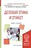Деловая этика и этикет Учебник и практикум (БакалаврАК) Лавриненко - 0