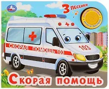 Скорая помощь. 3 песенки