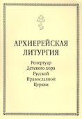Архиерейская литургия. Репертуар Детского хора Русской Православной Церкви - 0