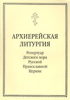 Архиерейская литургия. Репертуар Детского хора Русской Православной Церкви