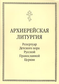 Архиерейская литургия. Репертуар Детского хора Русской Православной Церкви