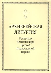 Архиерейская литургия. Репертуар Детского хора Русской Православной Церкви