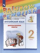 Rainbow English. Английский язык. 2 класс. Диагностические работы - 2