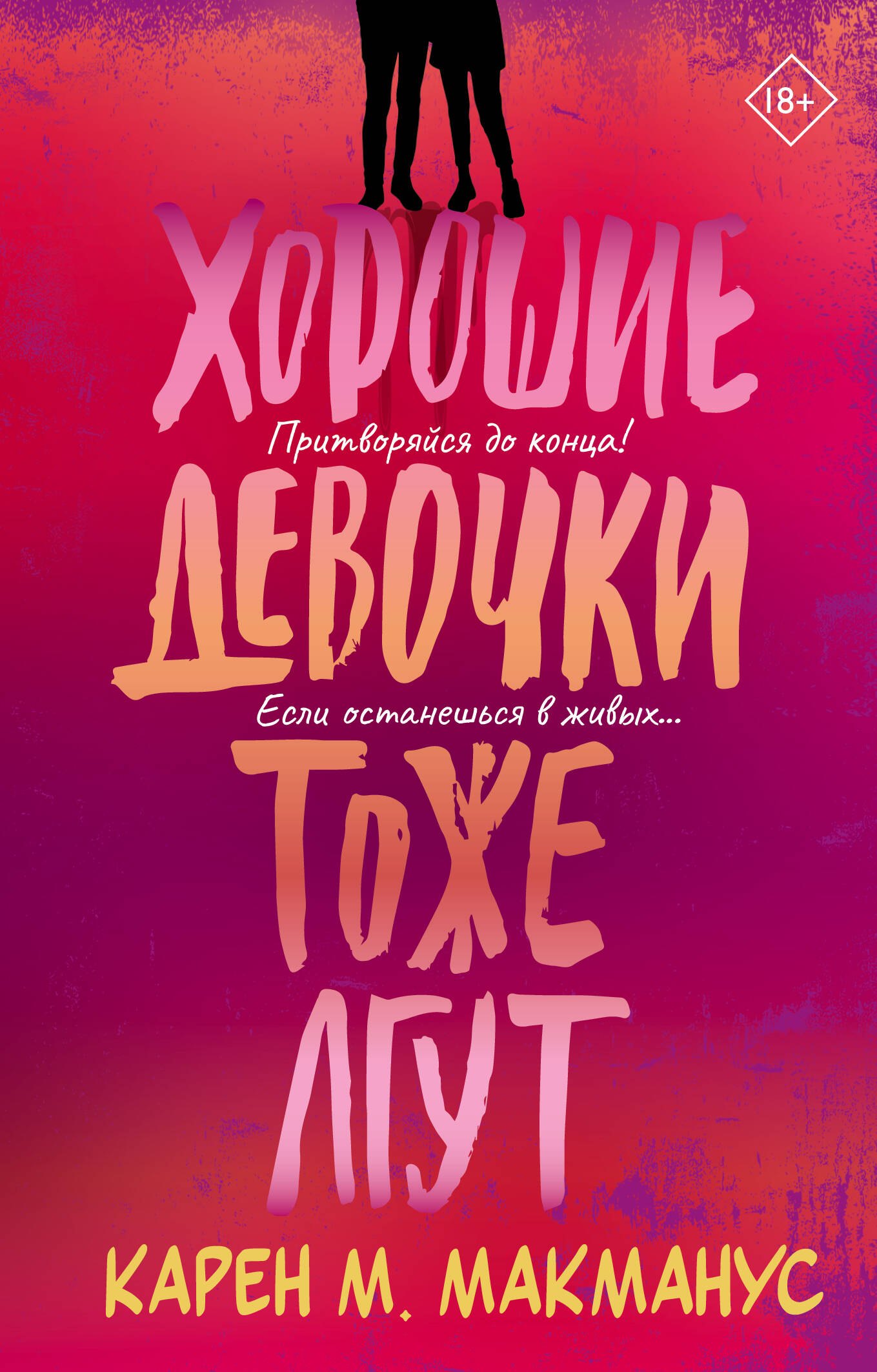 

Хорошие девочки тоже лгут