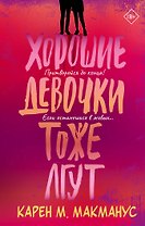 Хорошие девочки тоже лгут