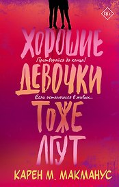 Хорошие девочки тоже лгут