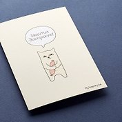 Открытка, одинарная, Защитил докторскую, 15*10,5см