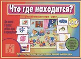 Что где находится Развивающая игра-лото (4-6 л.) (ЗВК) (папка)