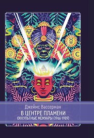 В центре пламени. Оккультные мемуары (1966-1989)