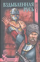 Вздыбленная Русь : роман