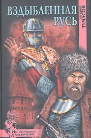 Вздыбленная Русь : роман