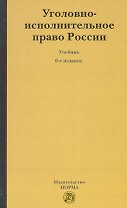 Уголовно-исполнительное право России : учебник