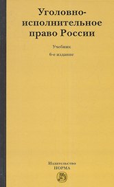 Уголовно-исполнительное право России : учебник