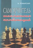 Самоучитель шахматных комбинаций - 0