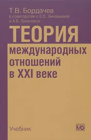 Теория международных отношений в XXI веке: Учебник