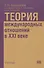 Теория международных отношений в XXI веке: Учебник - 0