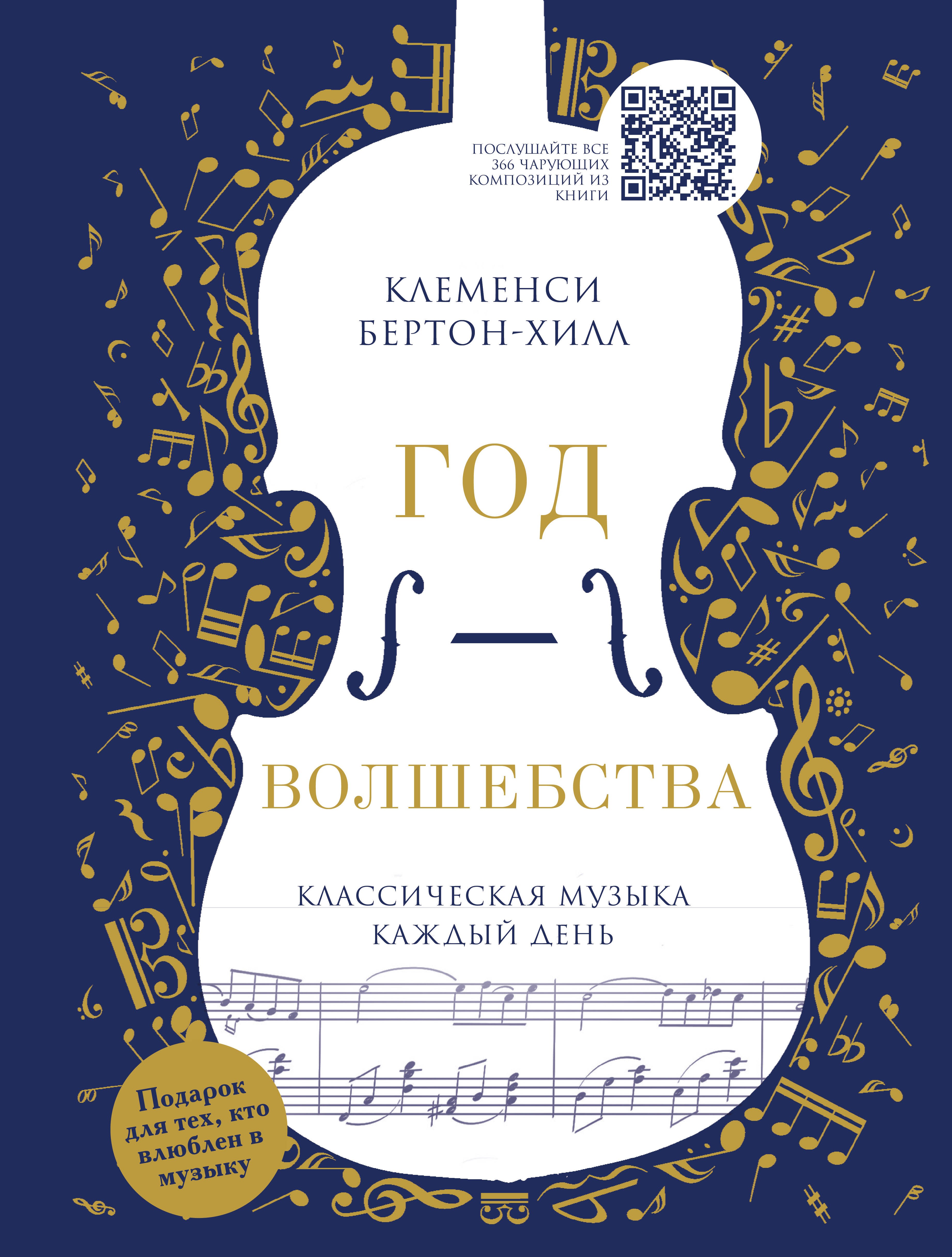 

Год волшебства. Классическая музыка каждый день