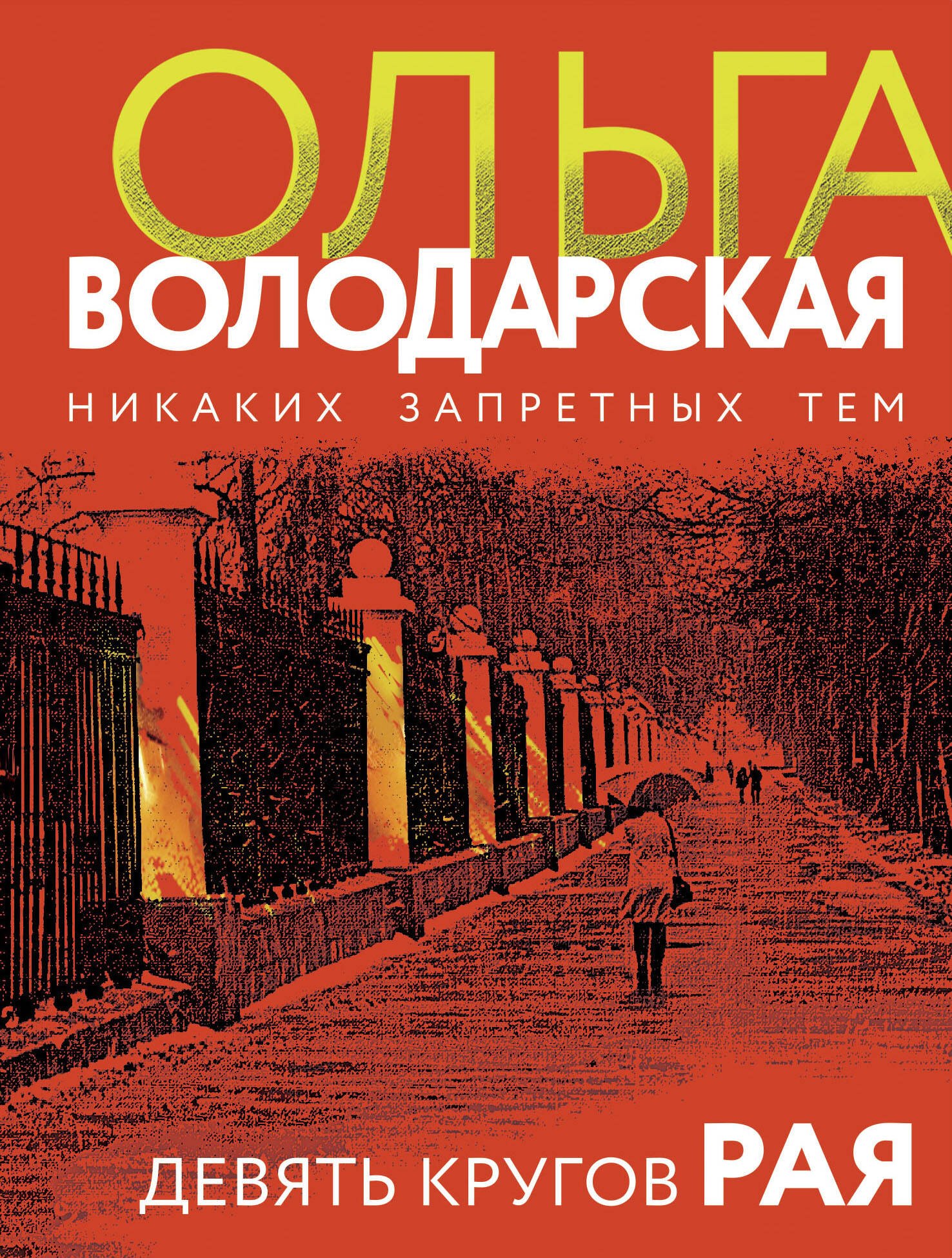 

Девять кругов рая