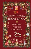 Рождественская шкатулка: рассказы русских классиков - 0