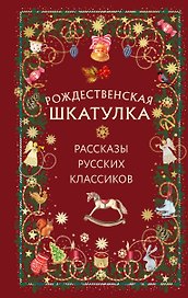 Рождественская шкатулка: рассказы русских классиков