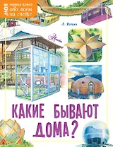 Какие бывают дома?