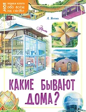 Какие бывают дома?