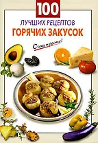 100 лучших рецептов горячих закусок