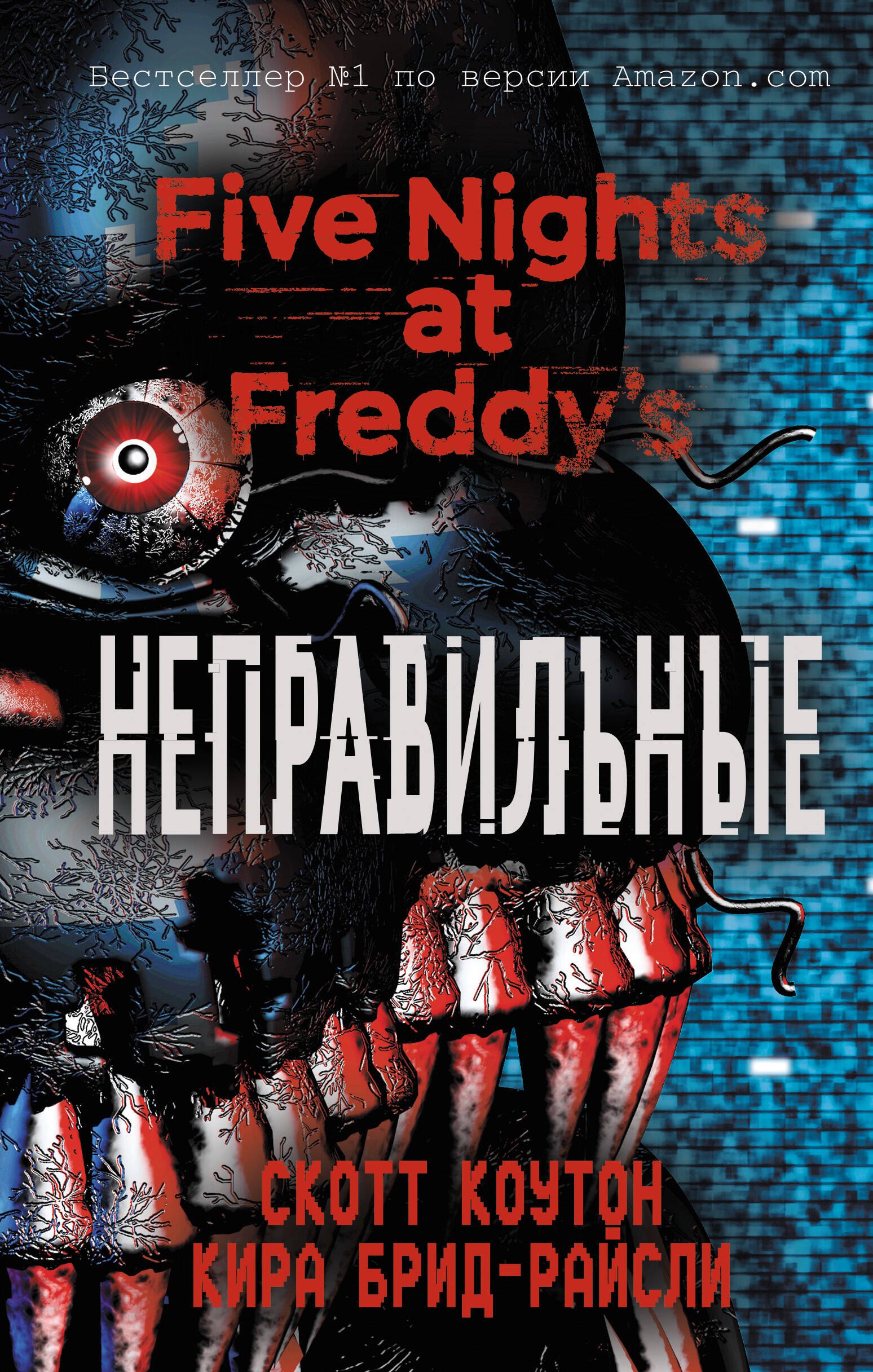 Обложка книги «Пять ночей у Фредди. Неправильные (#2)»
