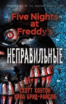 Пять ночей у Фредди. Неправильные (#2)