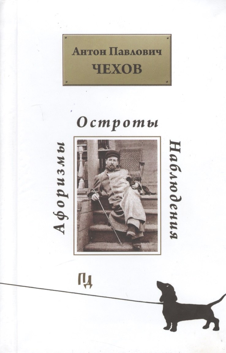 

Афоризмы. Остроты. Наблюдения