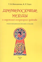 Древневосточные методы в современной ветеринарной практике. Учебно-методическое пособие