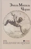 Падение во время