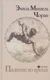 Падение во время