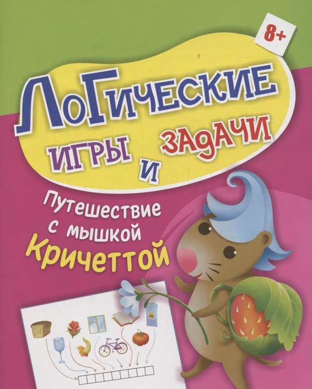 

Логические игры и задачи. Путешествие с мышкой Кричеттой: для детей от 8 лет