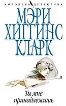 Ты мне принадлежишь