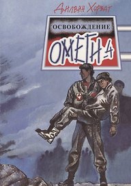 Освобождение "Омеги-4": Фантастическая повесть