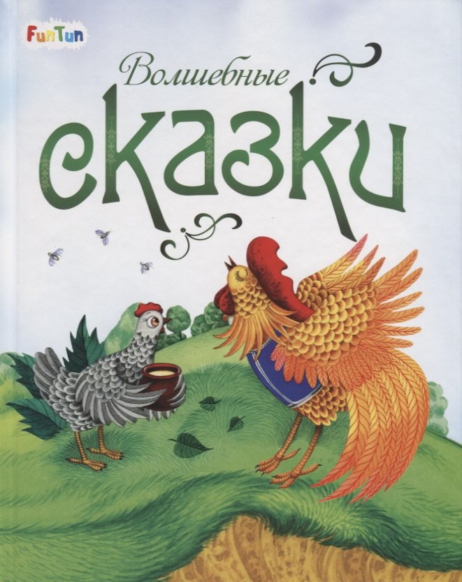

Волшебные сказки