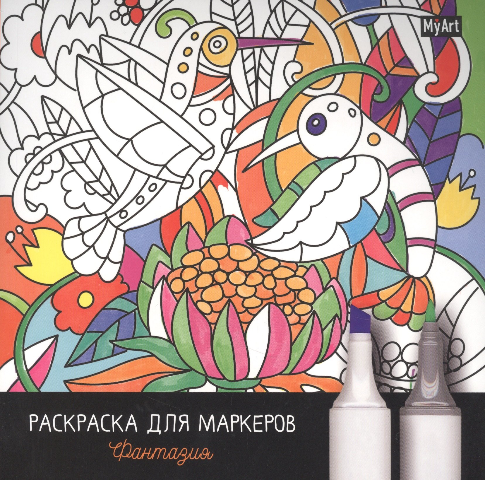 

MyArt. РАСКРАСКА ДЛЯ МАРКЕРОВ. ФАНТАЗИЯ