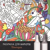 MyArt. РАСКРАСКА ДЛЯ МАРКЕРОВ. ФАНТАЗИЯ - 0