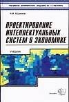 Проектирование интеллектуальных систем в экономике. Учебник