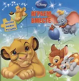 Играем вместе. Животные Disney