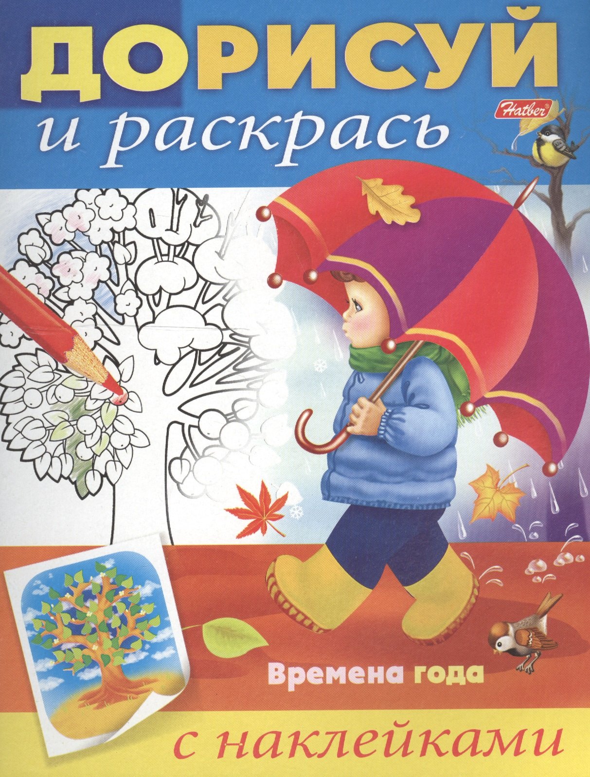 

Времена года. С наклейками