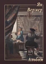 Ян Вермер. Альбом